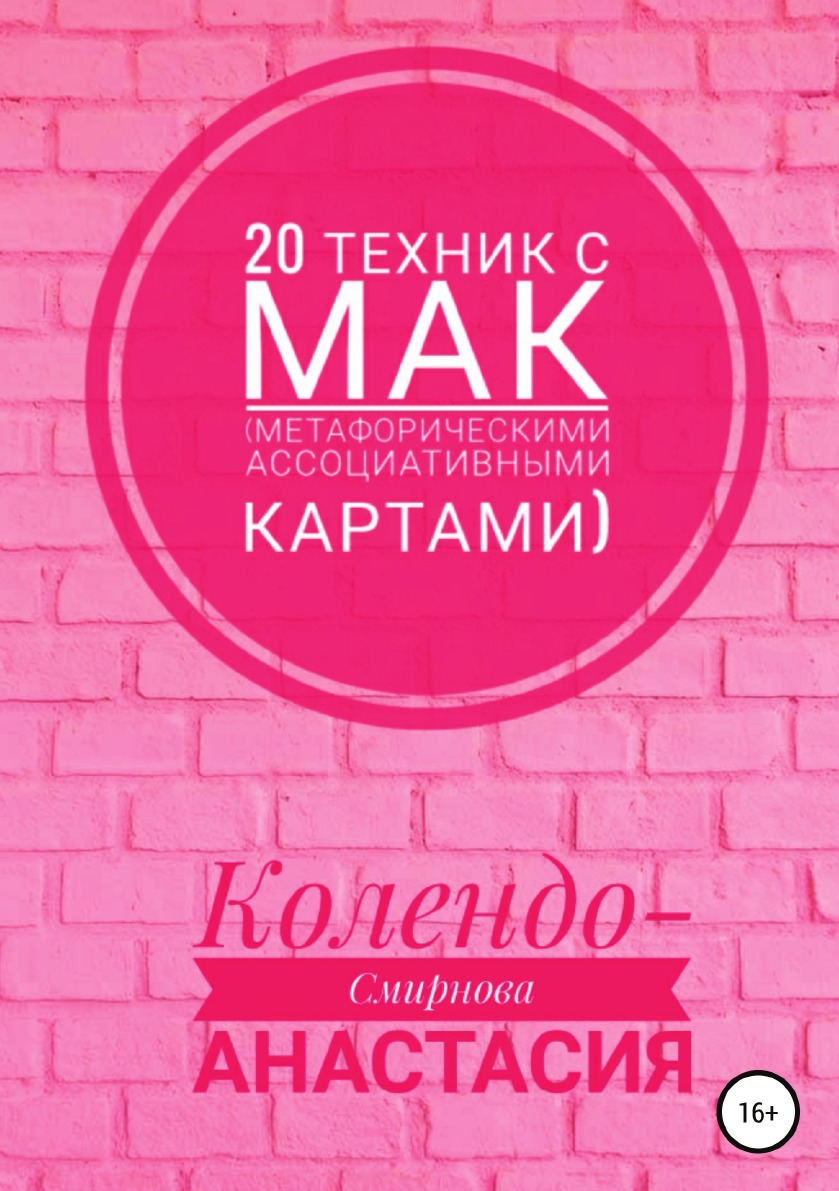 

20 техник с МАК (метафорическими ассоциативными картами)