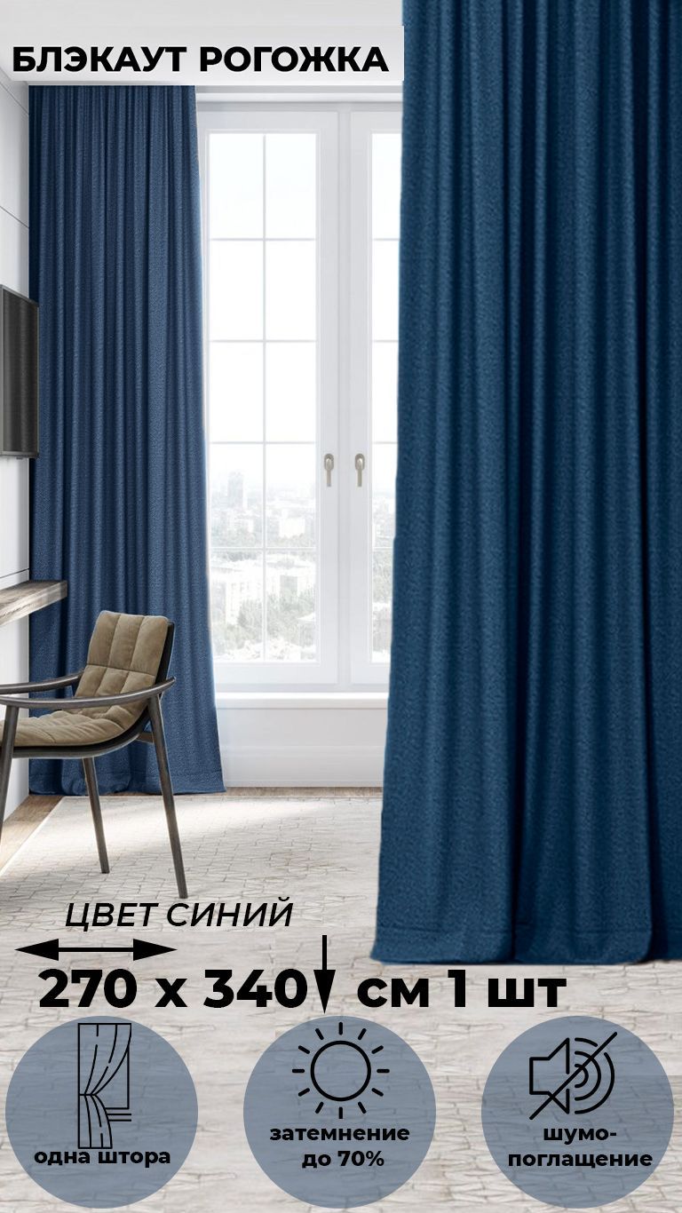 

Портьера Tex Valley Димаут рогожка, ширина 270, высота 340 см, 1 шт., Синий, Димаут рогожка