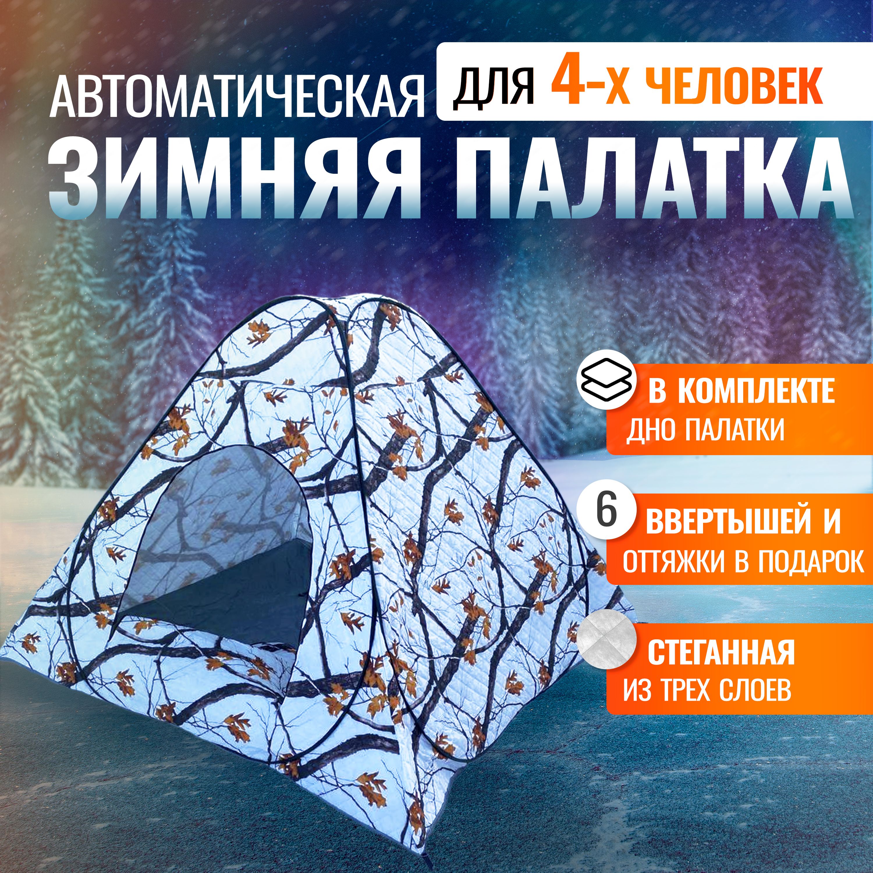 Палатка CMCPRO TRIANGLE автомат 240х240х170, трехслойная, 4-х местная белый лес