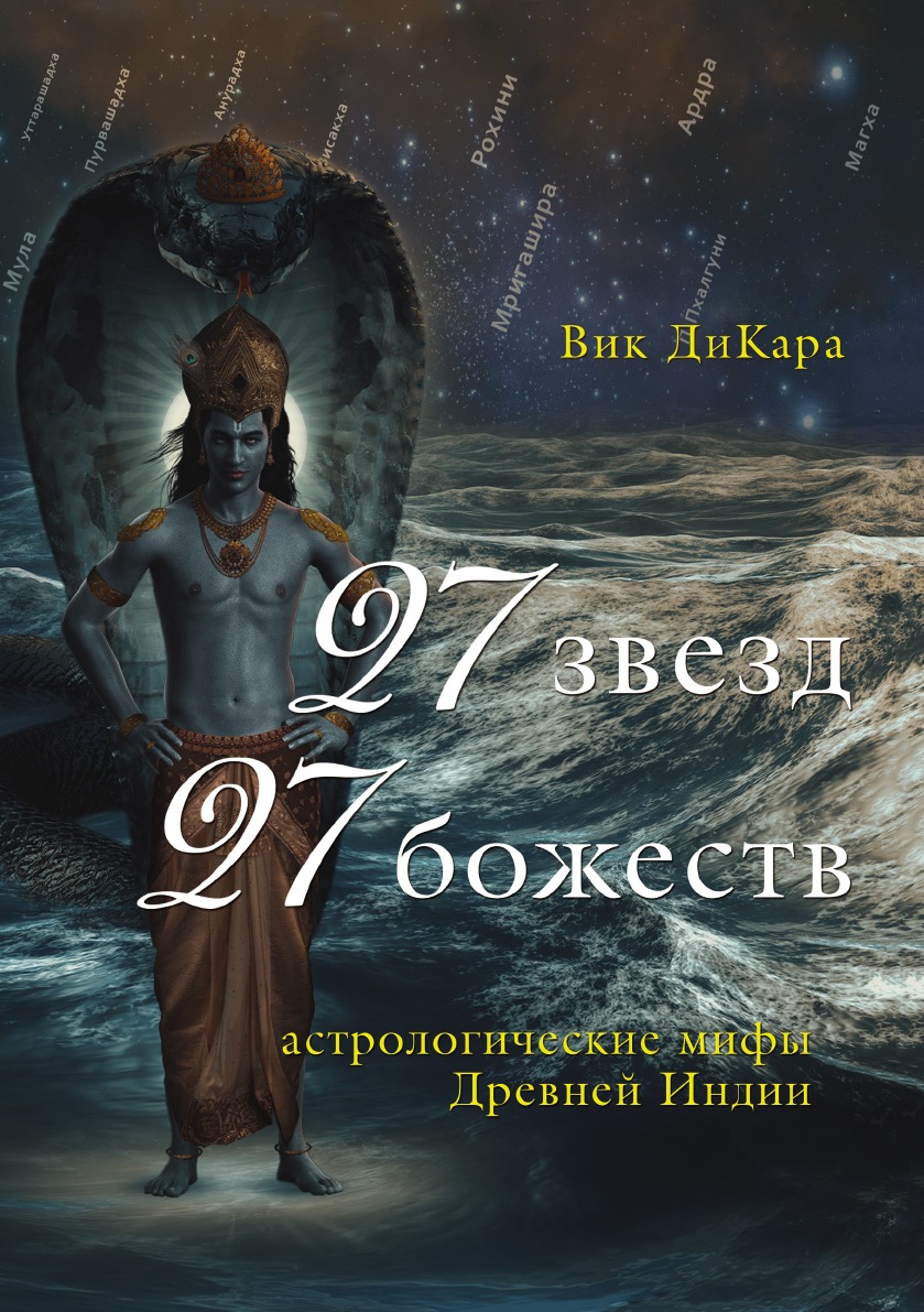 

27 звезд, 27 божеств. Астрологические мифы Древней Индии