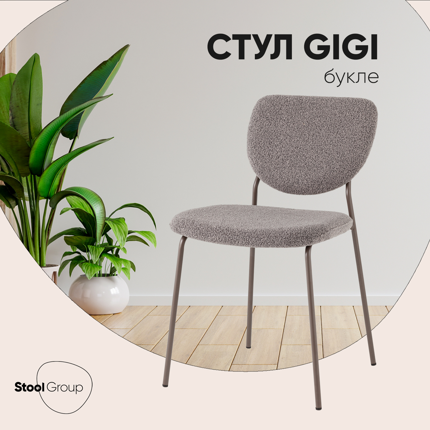 

Стул Stool Group Gigi, тёмно-серый букле, серые ножки, Gigi