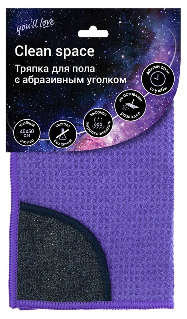 Тряпка You'll Love Clean Space для пола с абразивным уголком 40 х 50 см