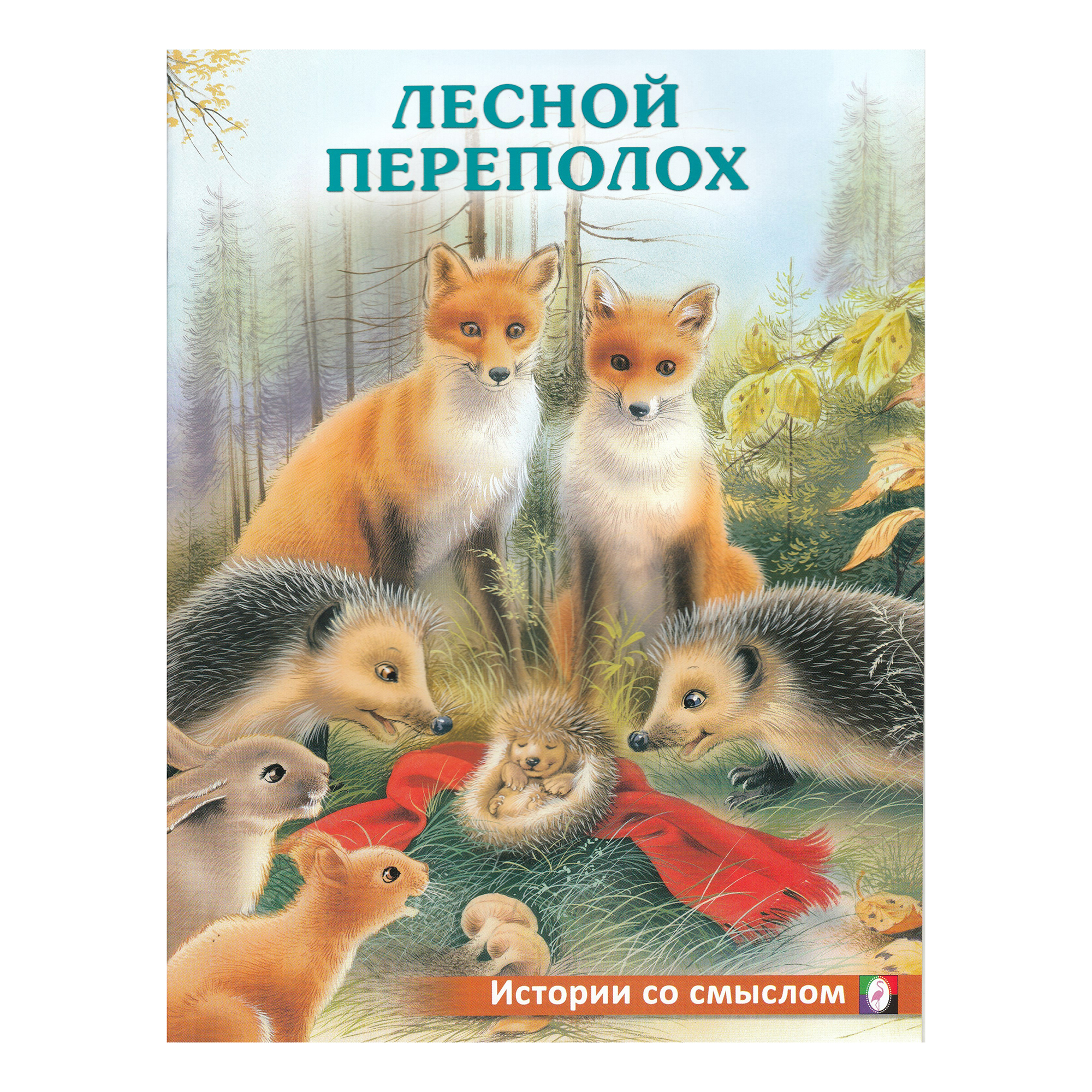 

Лесной переполох Гурина И.