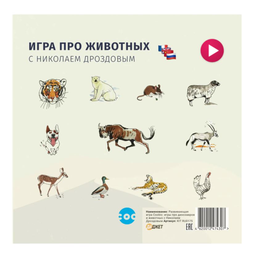 

Дополнительный набор Coobic Игра про животных от Николая Дроздова, 5772