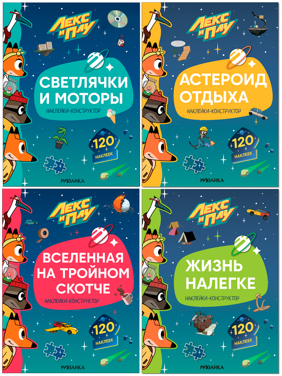 

Вселенная на тройном скотче Светлячки и моторы Астероид отдыха Жизнь налегке, МС12608