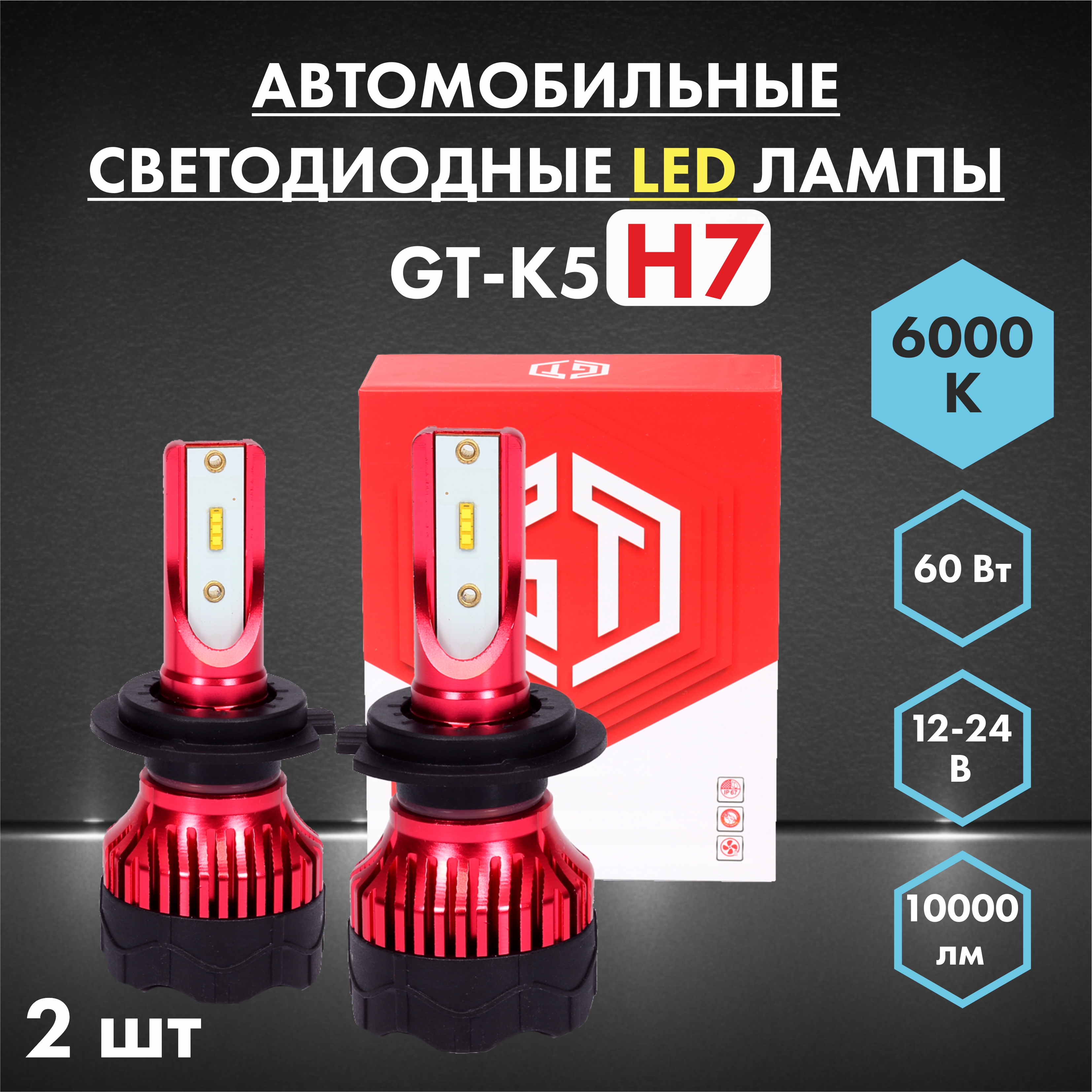 Лампа автомобильная светодиодная GT H7 6000