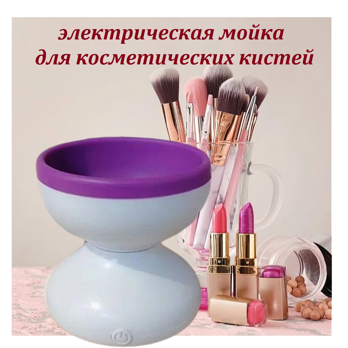 Электрическая машинка для очищения косметических кистей фиолетовая influence beauty салфетки для очищения кистей от косметических средств