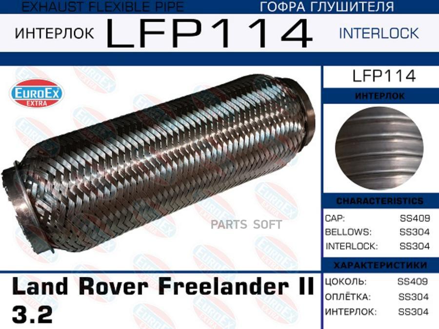 

EUROEX LFP114 Гофра глушителя Land Rover Freelander II 3.2 (Interlock) () 1шт