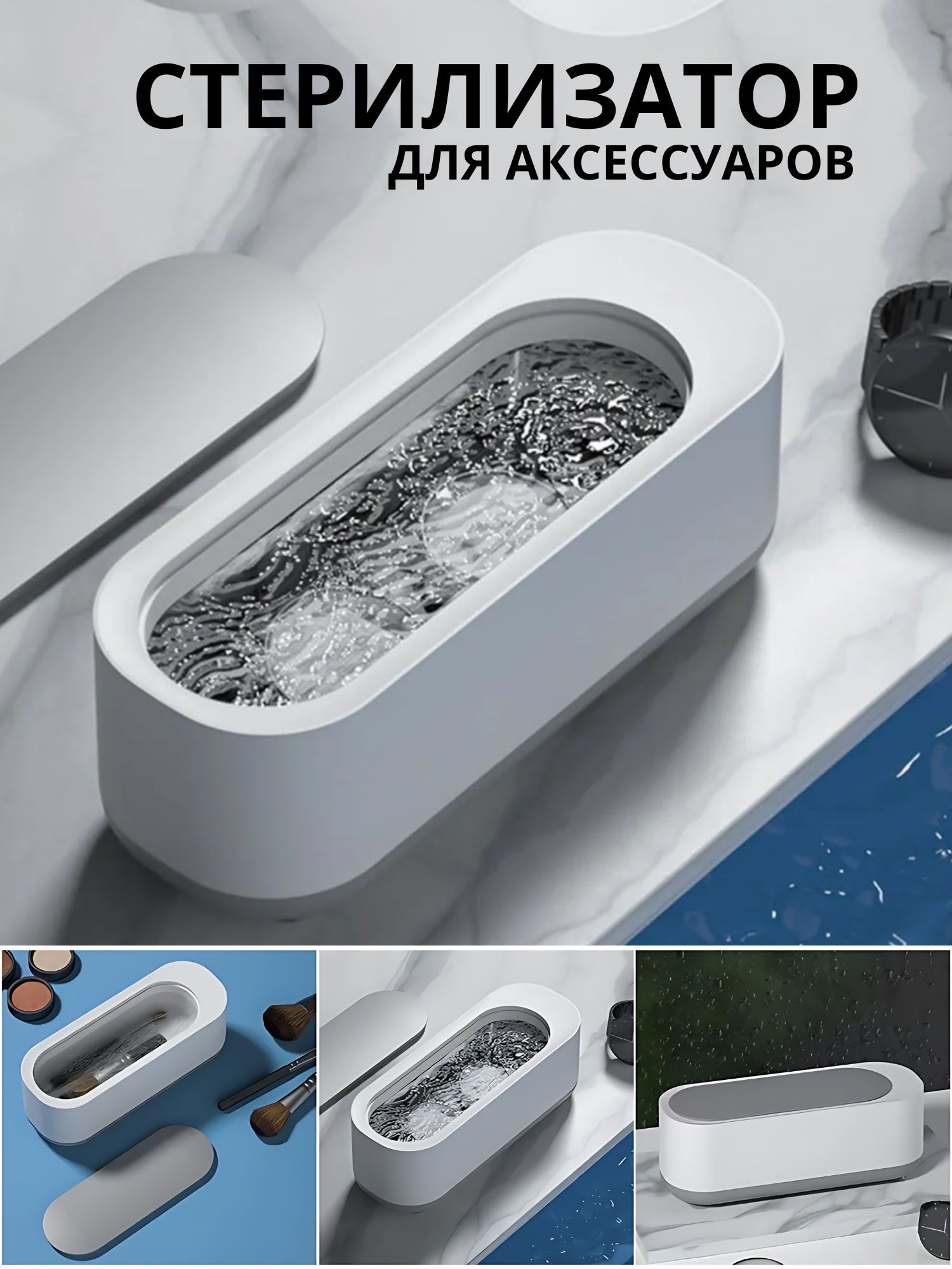 фото Ультразвуковая ванна для аксессуаров, с крышкой, цвет бело-серый nobrand