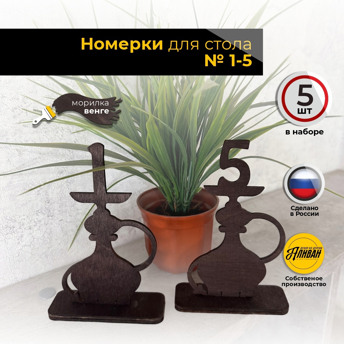 

Номерки для столов Аливан в форме Кальяна, морилка венге, 5 шт, ном/ка