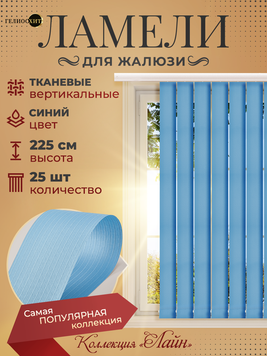 

Ламели Лайн для вертикальных жалюзи 25 шт высотой 225 см синие, Синий, ламели Лайн