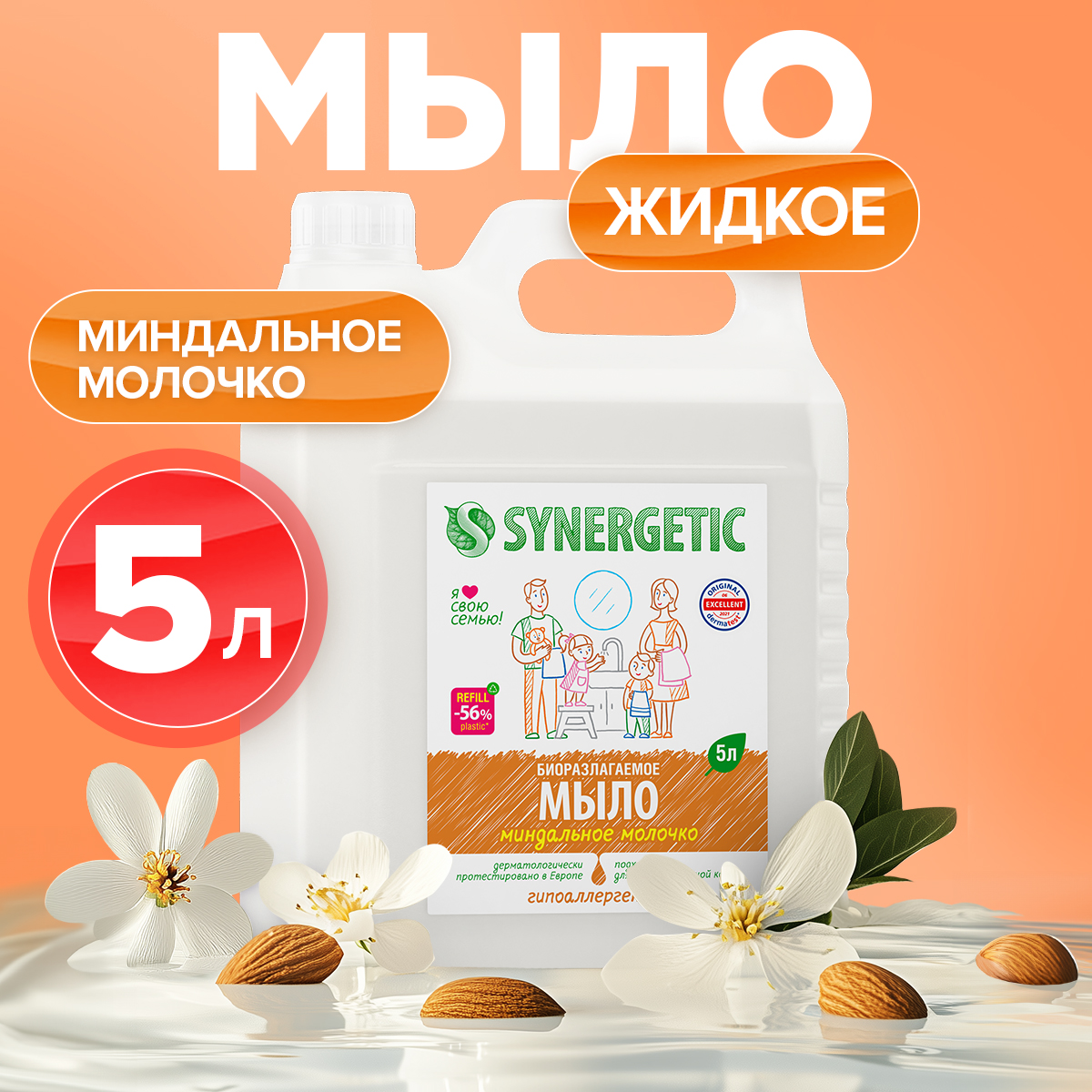 Биоразлагаемое жидкое мыло Synergetic Миндальное молочко, 5 л