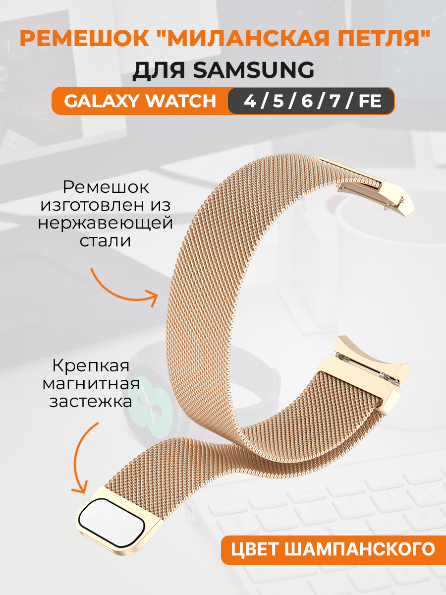 Ремешок миланская петля для Samsung Galaxy Watch 4,5,6,7,FE, цвет шампанского