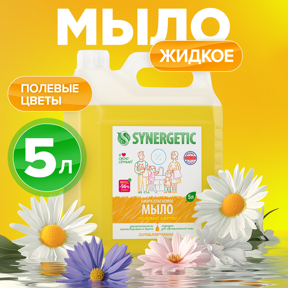 Биоразлагаемое жидкое мыло Synergetic Полевые цветы, 5 л