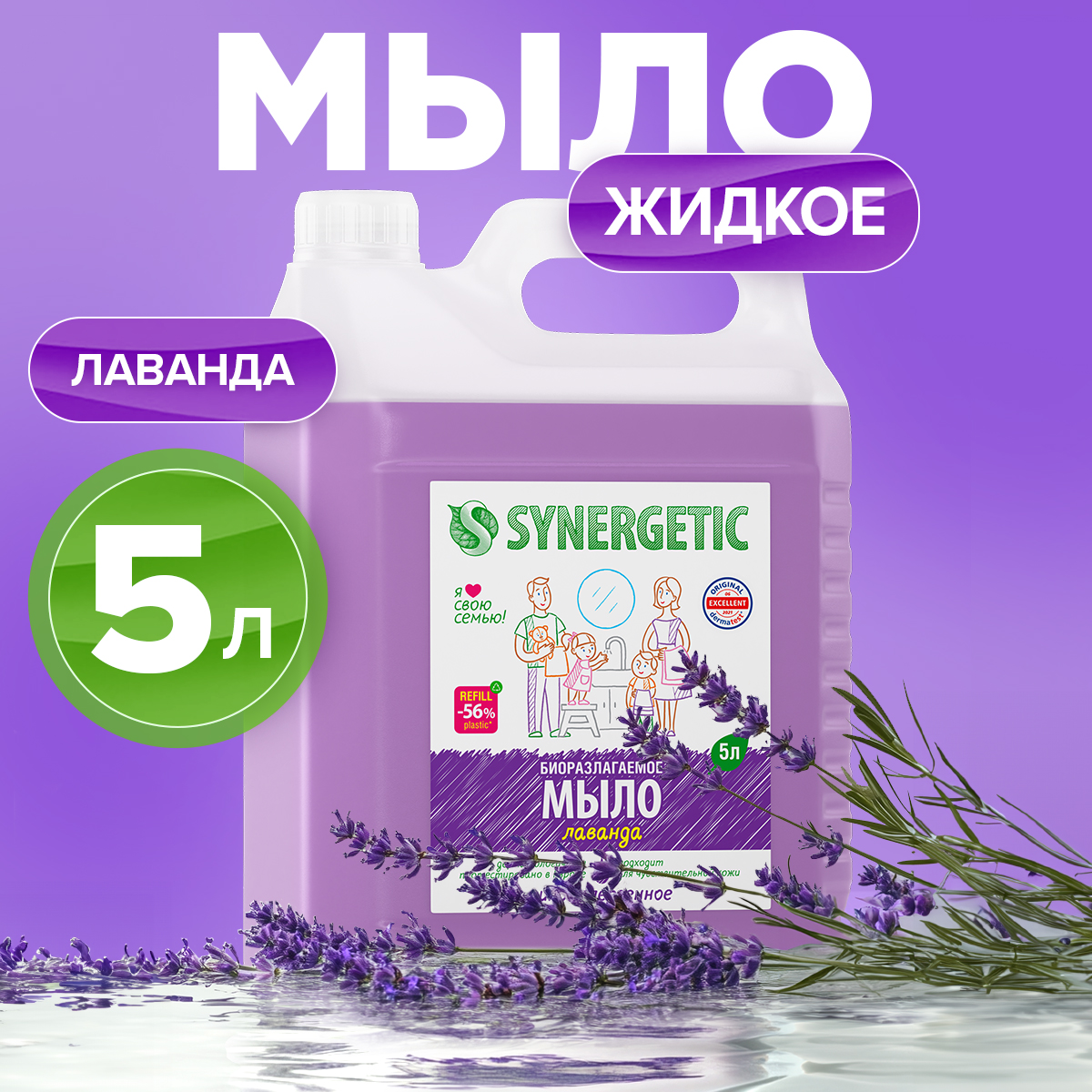 Биоразлагаемое жидкое мыло Synergetic Лаванда, 5 л