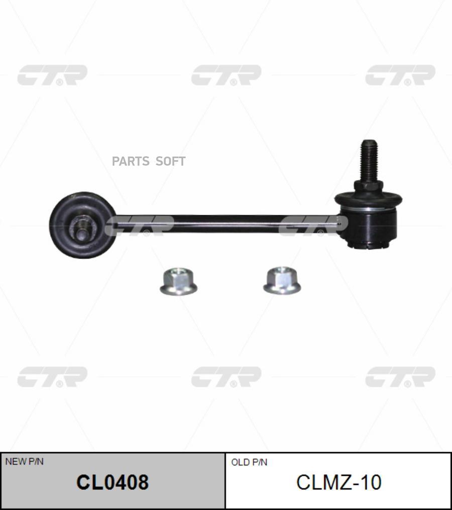 

Стойка стабилизатора левая нов арт cl0408 clmz-10