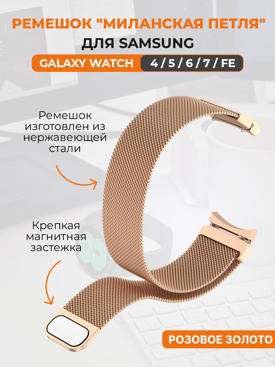 Ремешок миланская петля для Samsung Galaxy Watch 4,5,6,7,FE, розовое золото