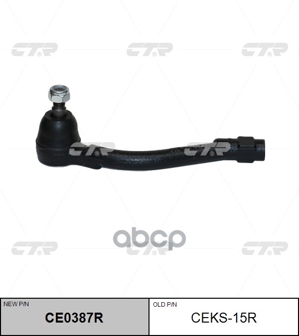 

Наконечник рулевой правый нов арт ce0387r ceks-15r