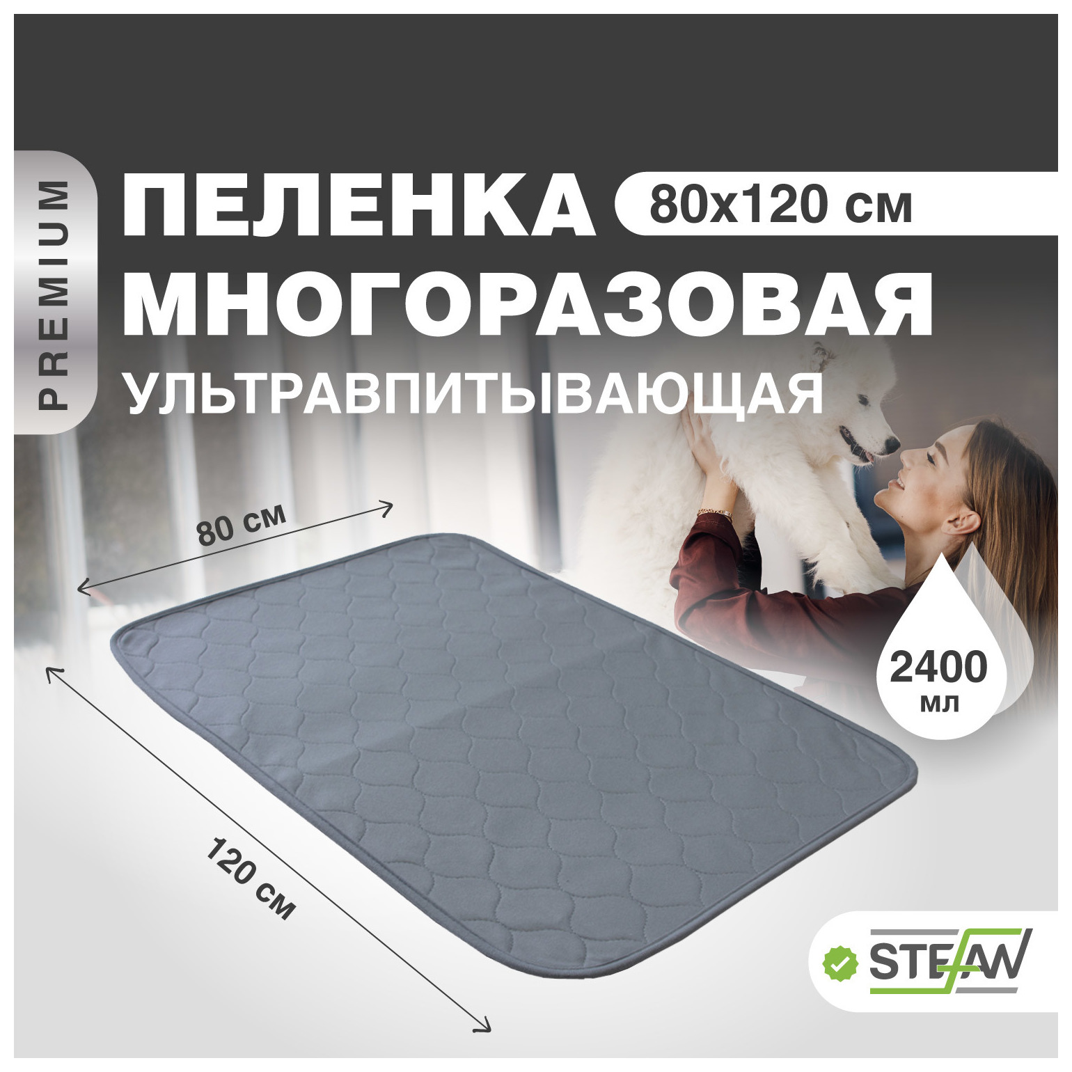 Пелёнка для животных STEFAN ПРЕМИУМ, многоразовая, серый, 80х120 см