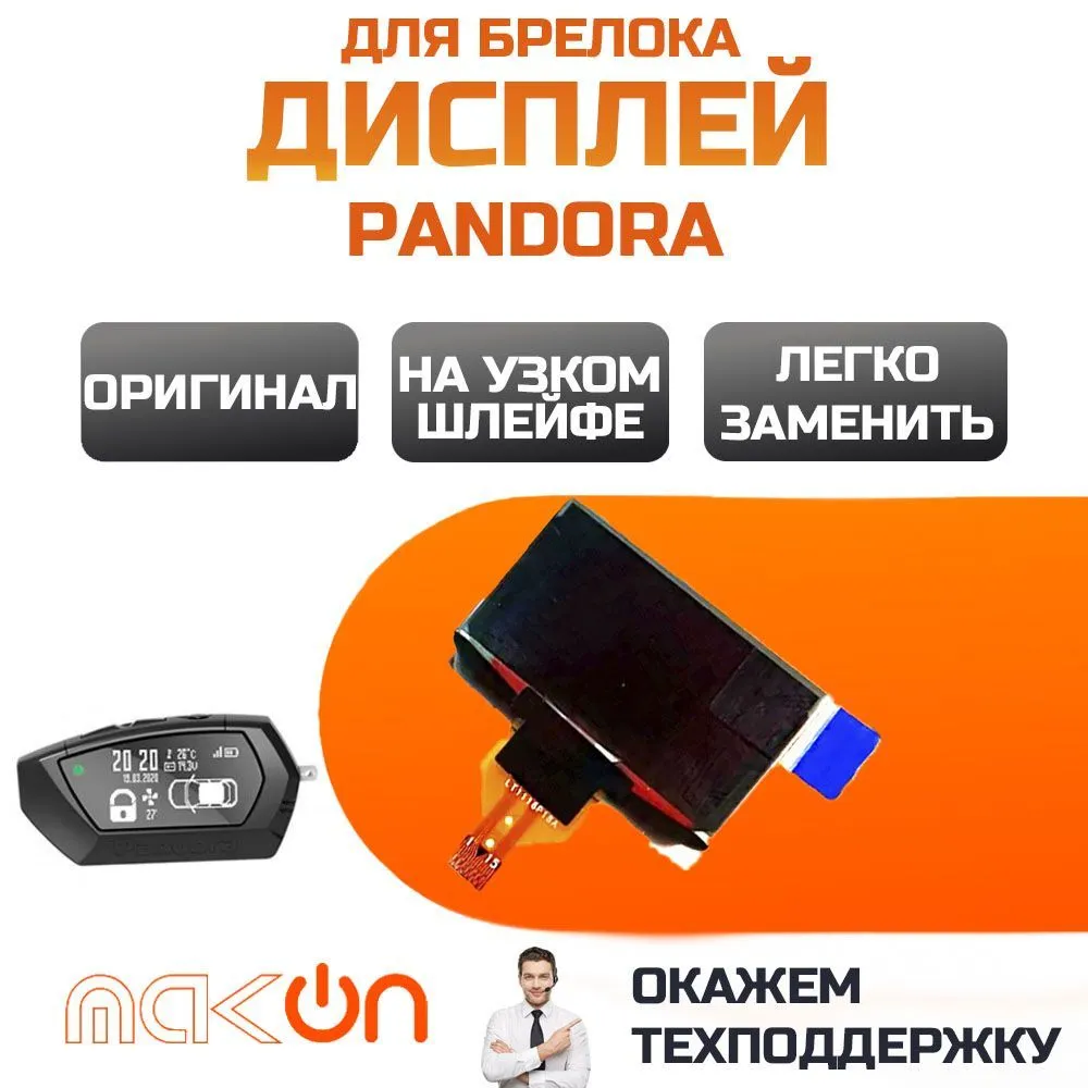

Дисплей на шлейфе Pandora D 027 LORA с обратной связью, Pandora D 027 LORA