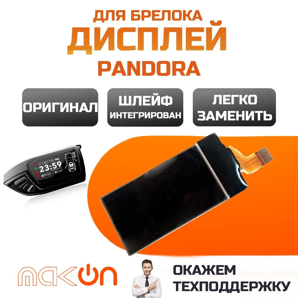 

Дисплей на шлейфе Pandora DXL600/605/650 с обратной связью, Pandora DXL600/605/650