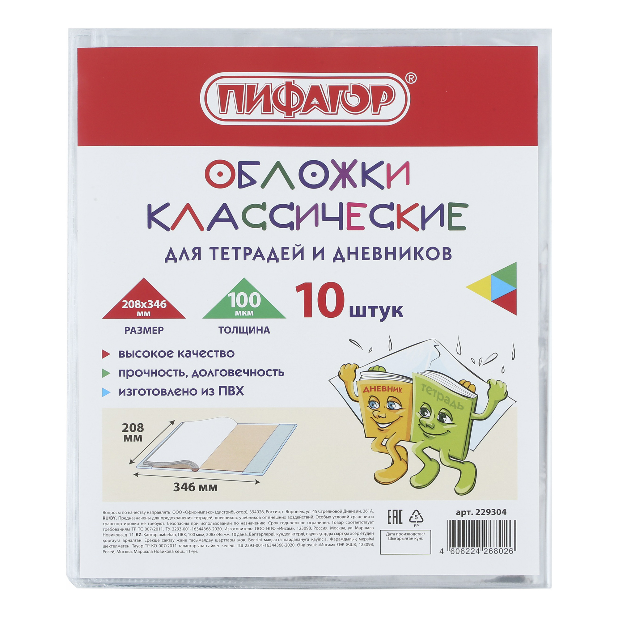 

Обложки для тетрадей и дневников Пифагор Классические 20,8 х 34,6 см 10 шт, Белый