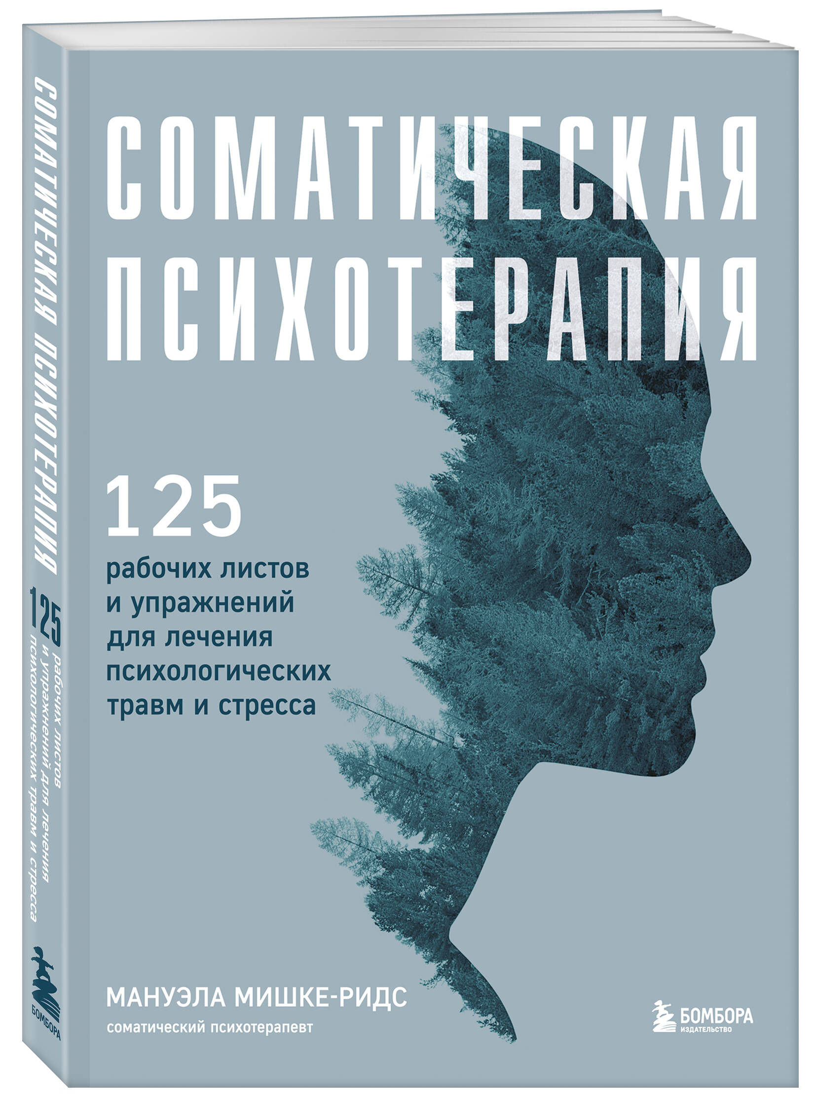 

Соматическая психотерапия. 125 рабочих листов и упражнений