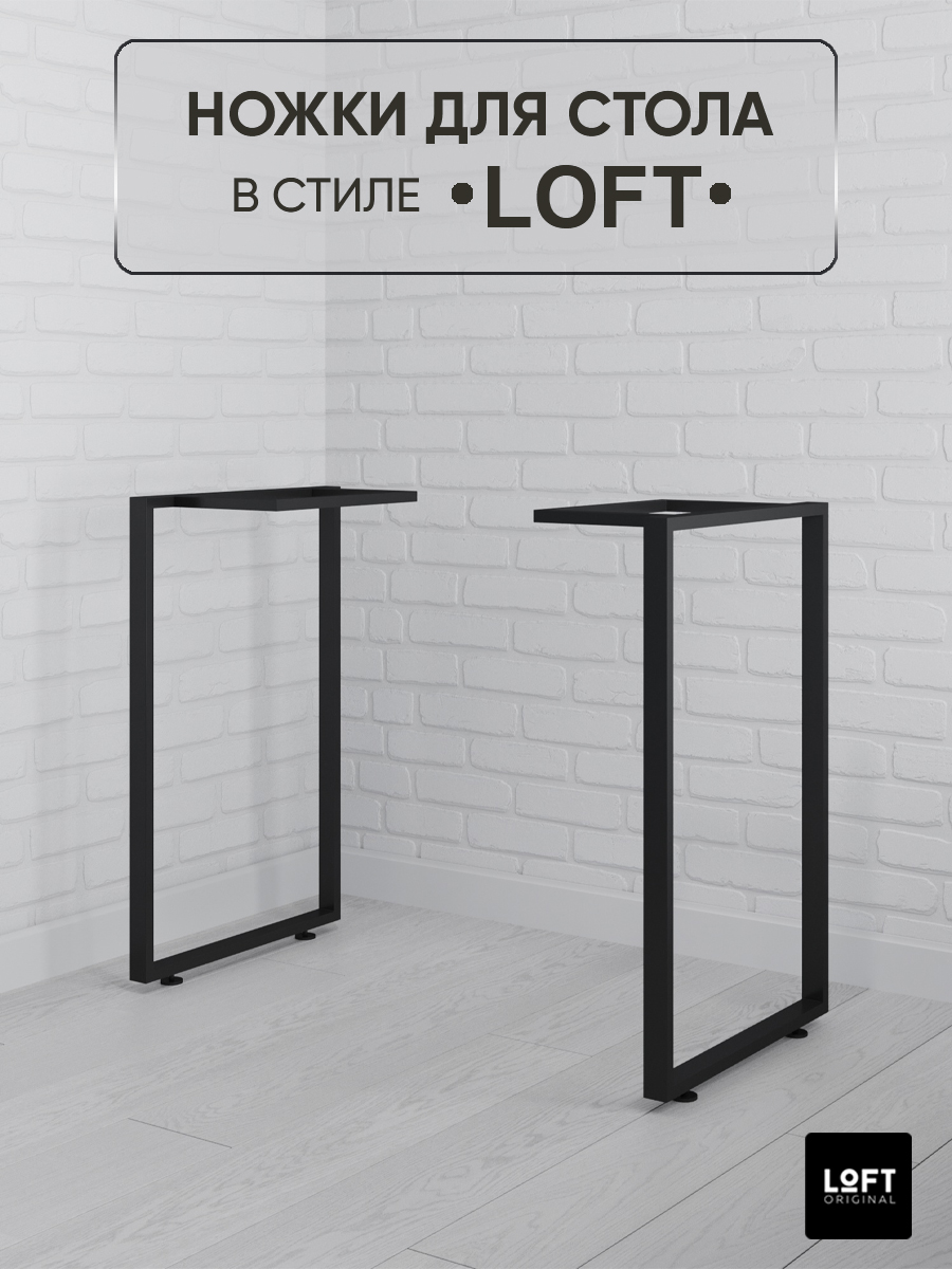 Ножки для стола Loft Original черные