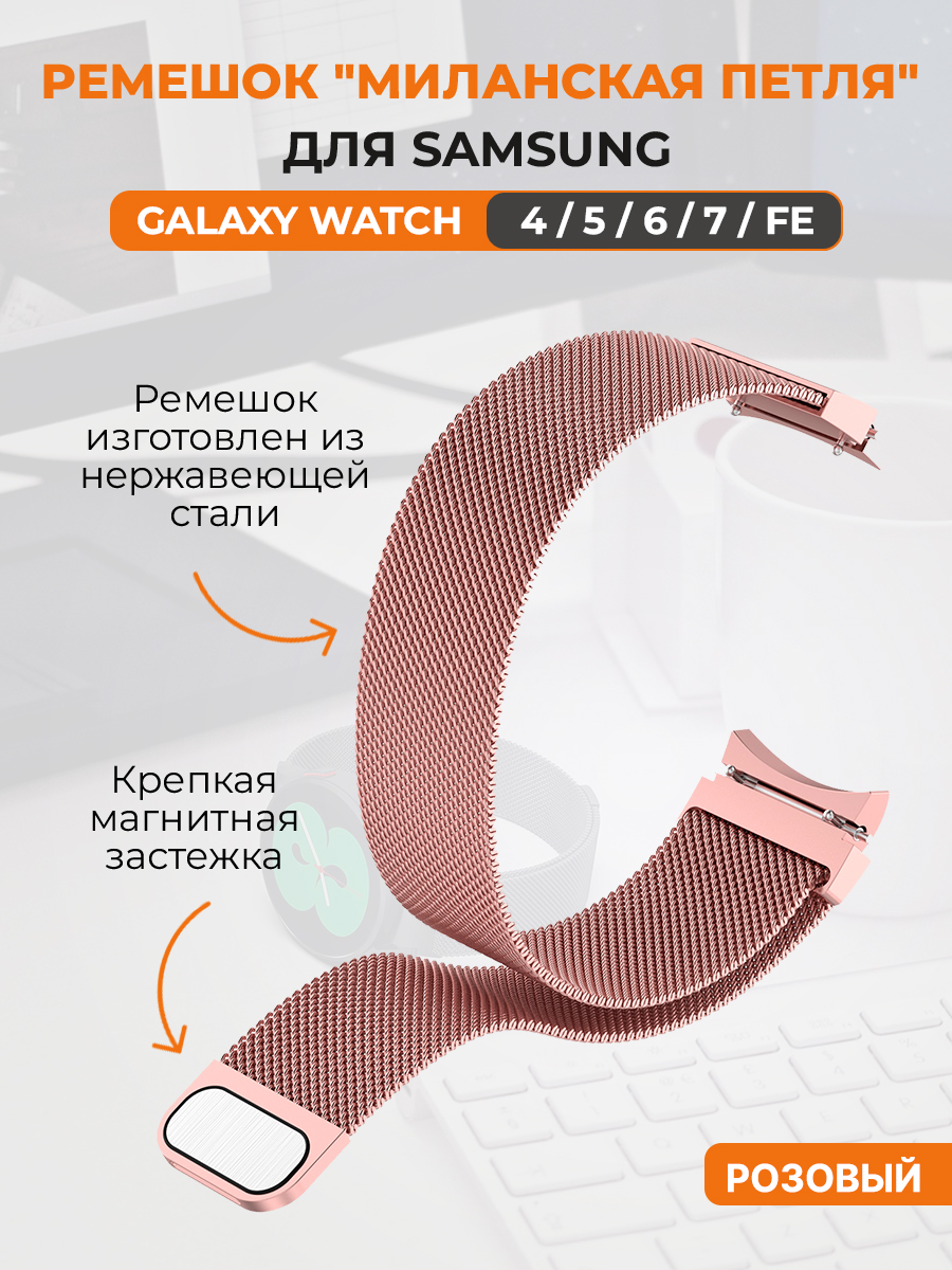 Ремешок миланская петля для Samsung Galaxy Watch 4,5,6,7,FE, розовый