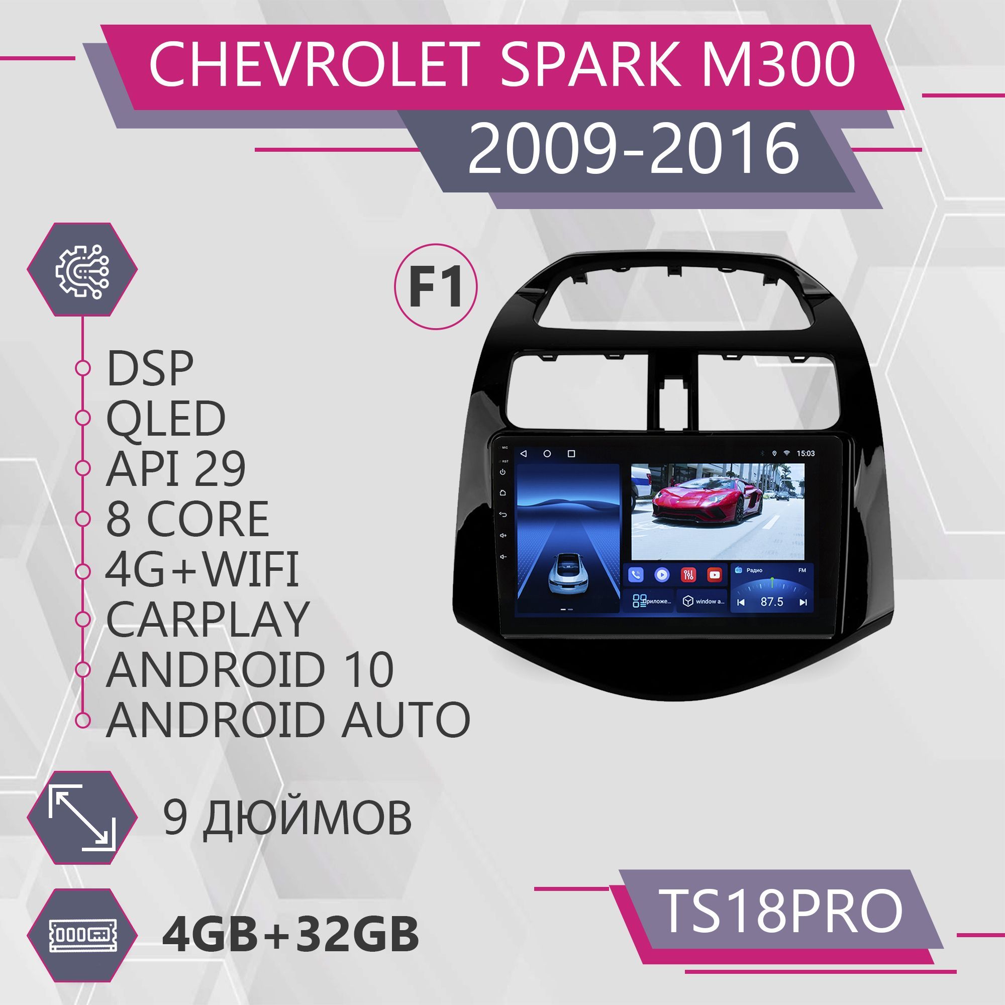 

Штатная магнитола TS18Pro/4+32GB/Chevrolet Spark M300 F1/ Шевроле Спарк М300 магнитола And, TS18PROSparkF1