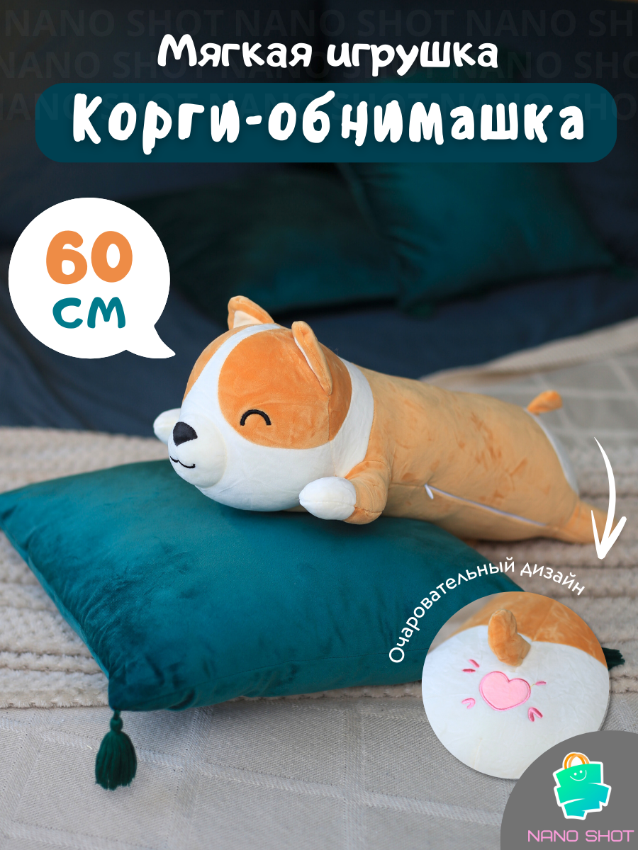 

Мягкая игрушка-антистресс Nano Shot Корги собака батон, 60 см, Коричневый, Soft-Korgi