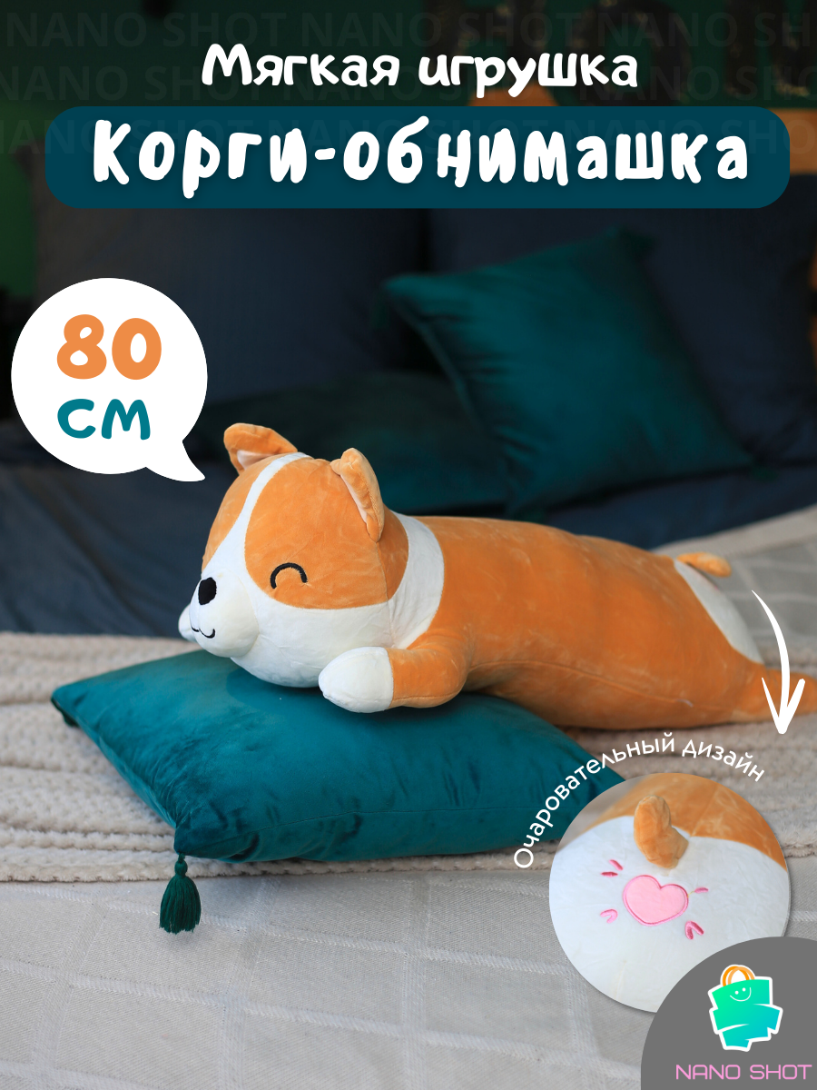 

Мягкая игрушка-антистресс Nano Shot Корги собака батон, 80 см, Коричневый, Soft-Korgi