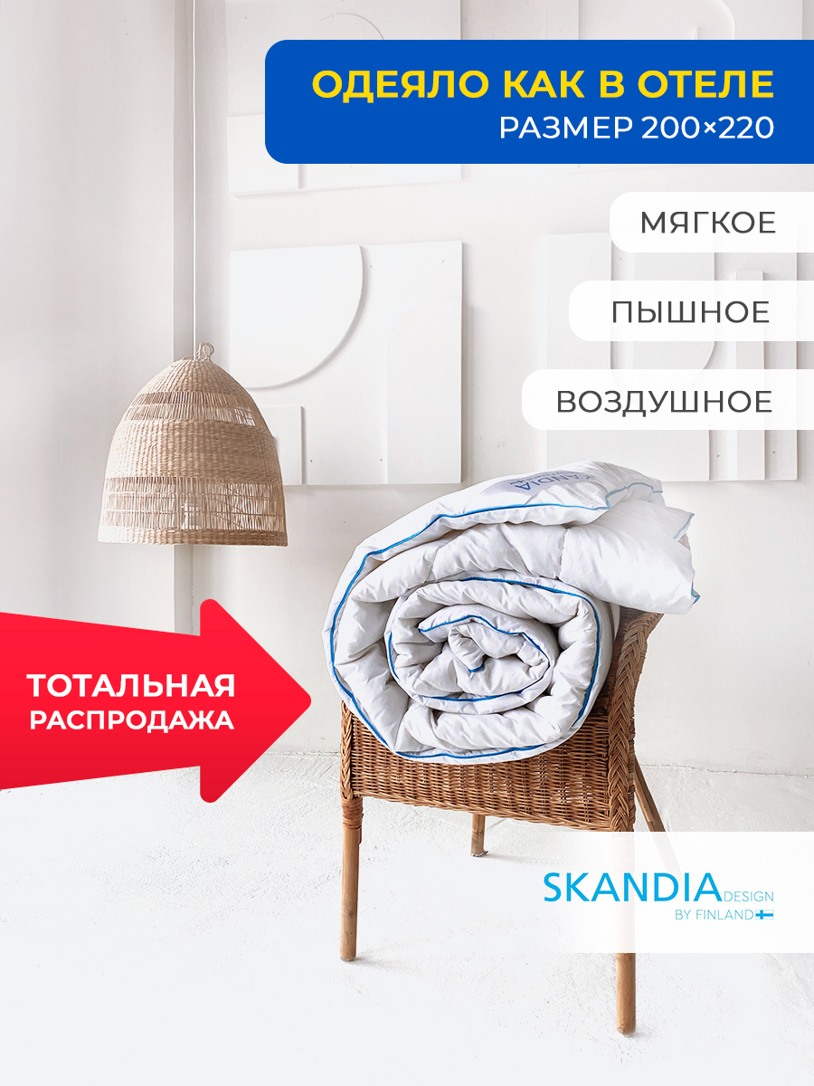 Одеяло SKANDIA design by Finland евро 200х220 всесезонное теплое