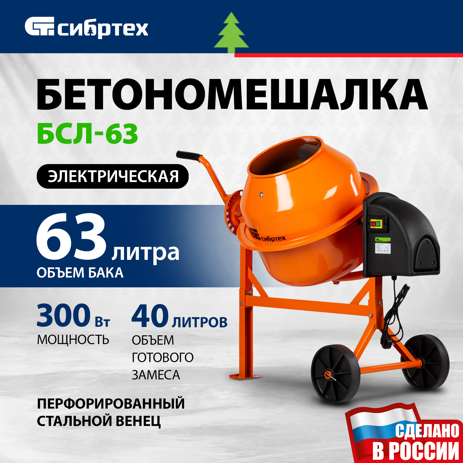 Бетономешалка СИБРТЕХ БСЛ-63 95469