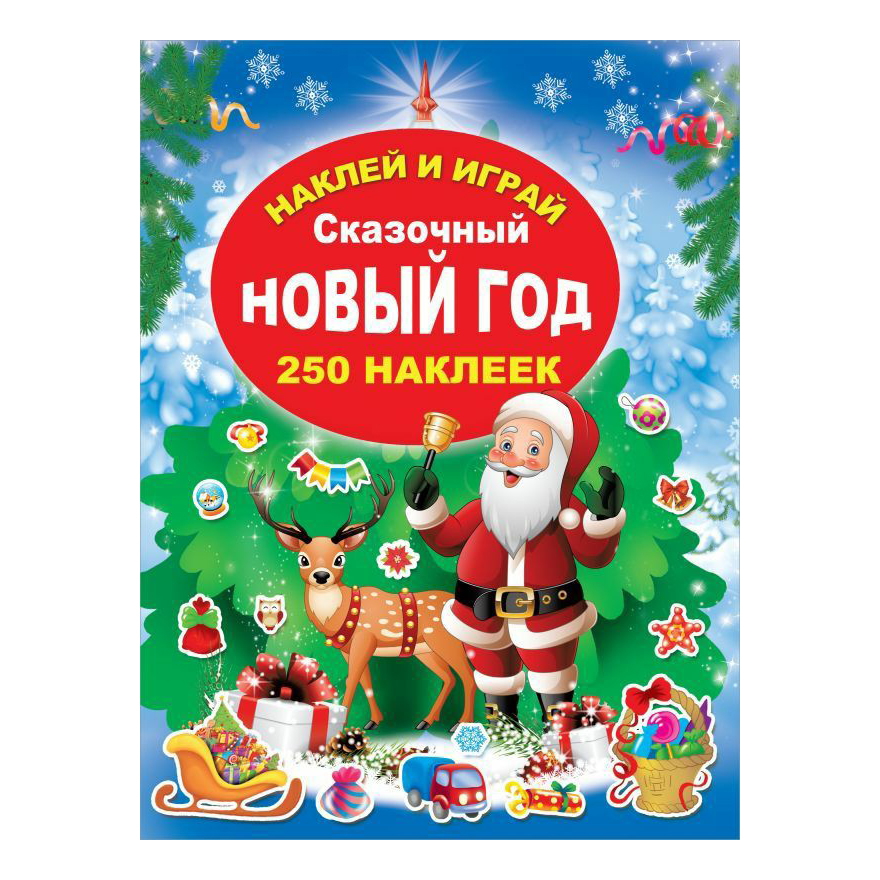 

Книга с наклейками АСТ Сказочный Новый Год