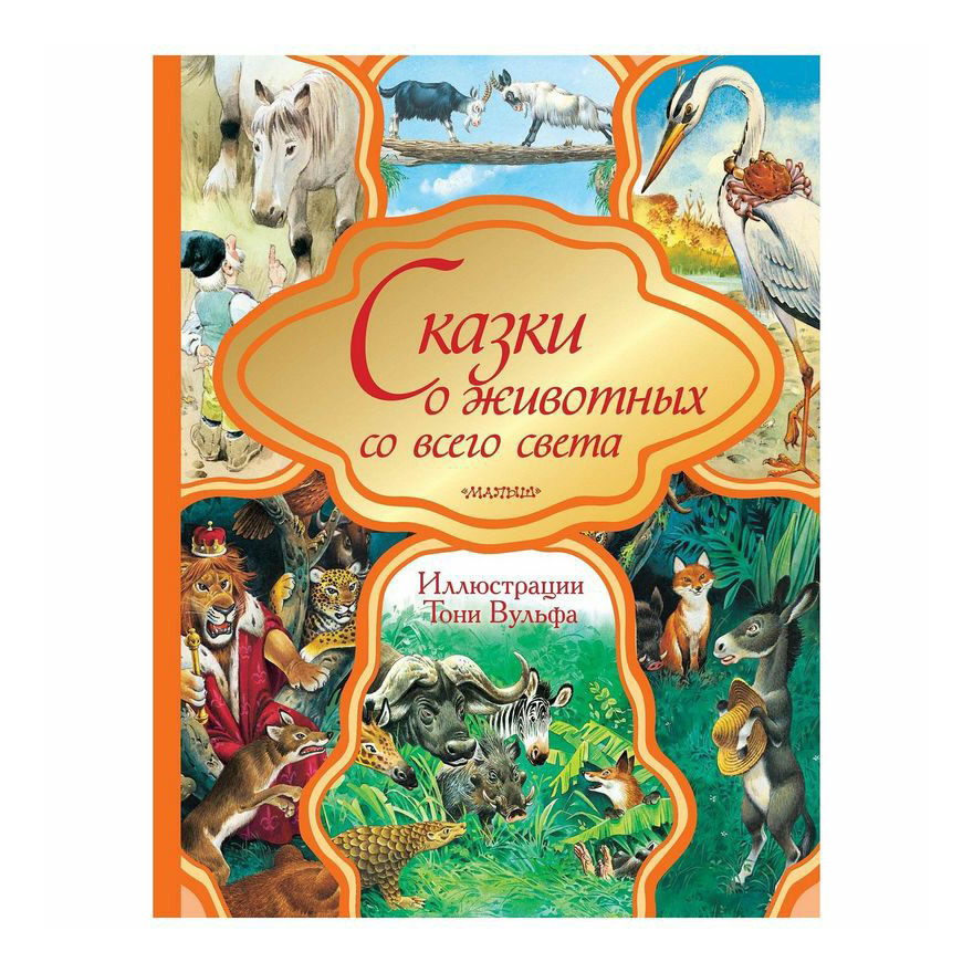 Сказки о животных. Сказки о животных со всего света. Сказки о животных книга. Сказки о животных АСТ.