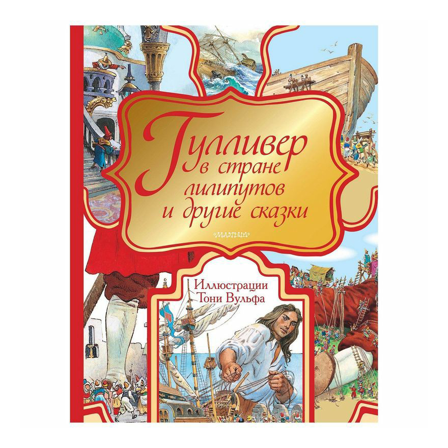 Рассказ тоня. Гулливер в стране лилипутов книга. Детская книга Гулливер в стране лилипутов. Гулливер детская сказка книга. Детская книга Гулливер в стране лилипутов иллюстрации.