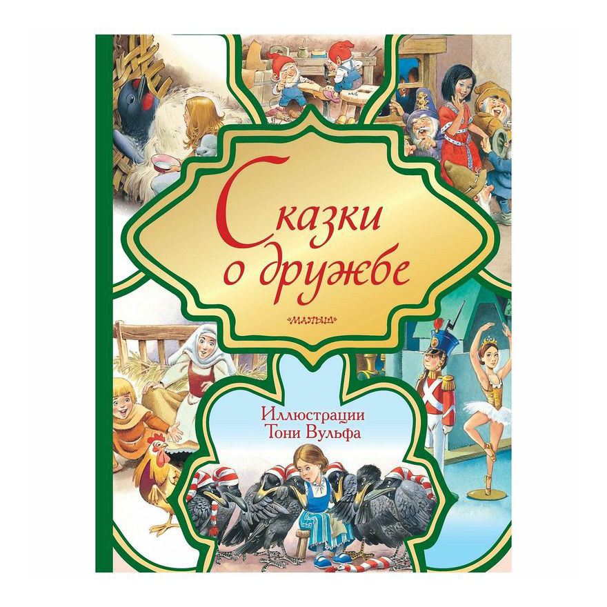 

Сказки о дружбе