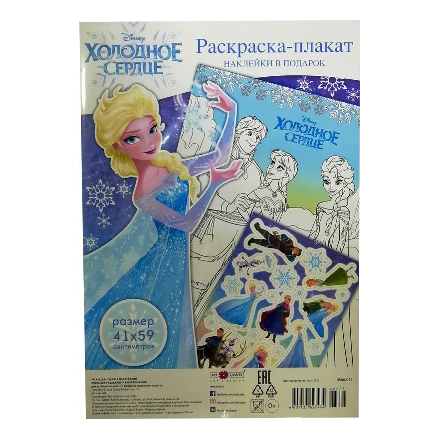 

Раскраска-плакат Холодное сердце Арт и Дизайн с наклейками 41 x 59 см