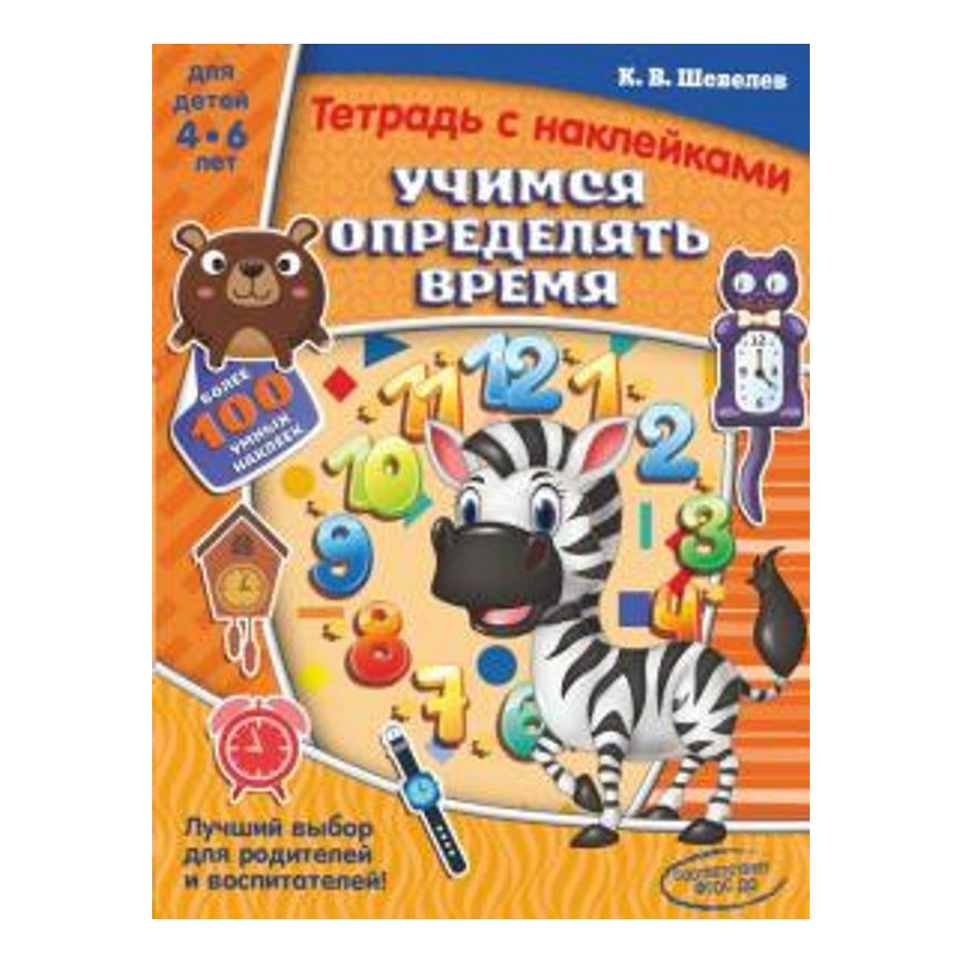 

Книга Учимся определять время Шевелев К.