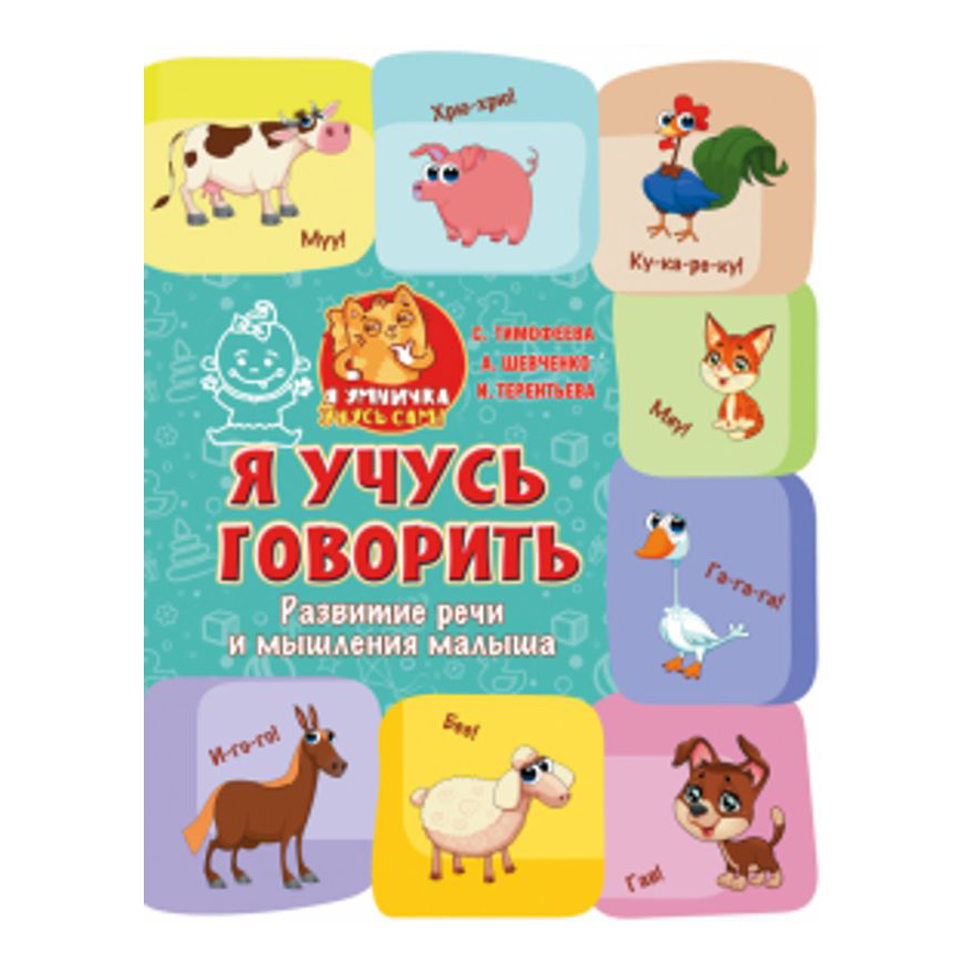 

Книга Я учусь говорить Развитие речи и мышления малыша Терентьева И.