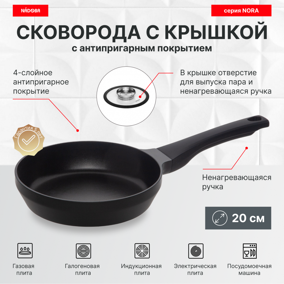 

Сковорода с крышкой 20 см, антипригарное покрытие, NADOBA, серия NORA, Черный