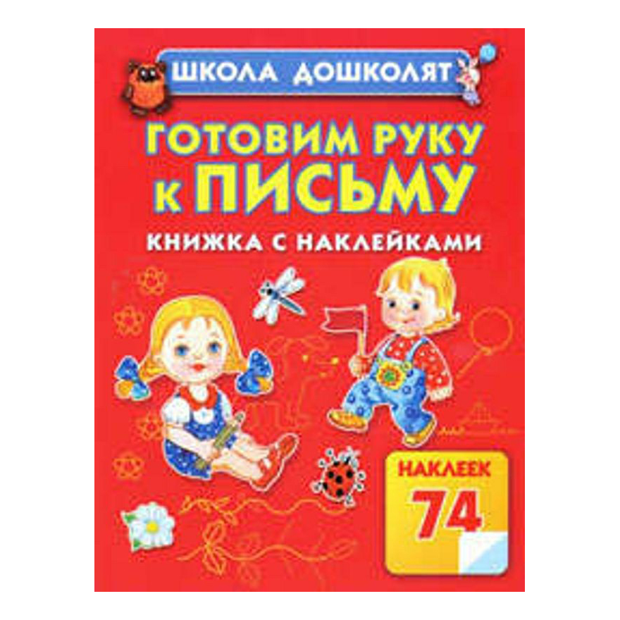 

Книга Готовим руку к письму Жукова О.
