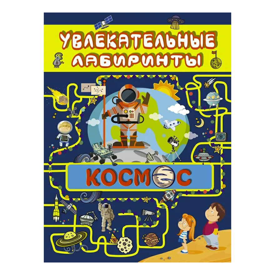 

Книга Космос Увлекательные лабиринты Третьякова А.
