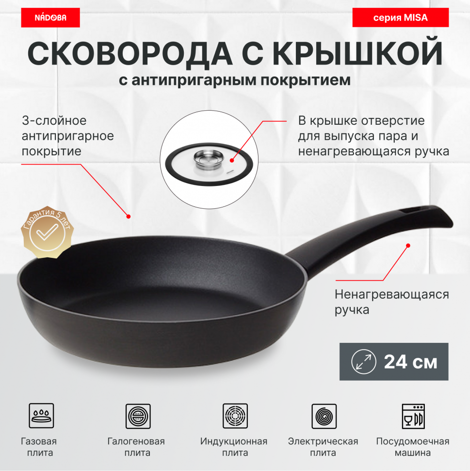 

Сковорода с крышкой 24 см, антипригарное покрытие, NADOBA, серия MISA, Черный