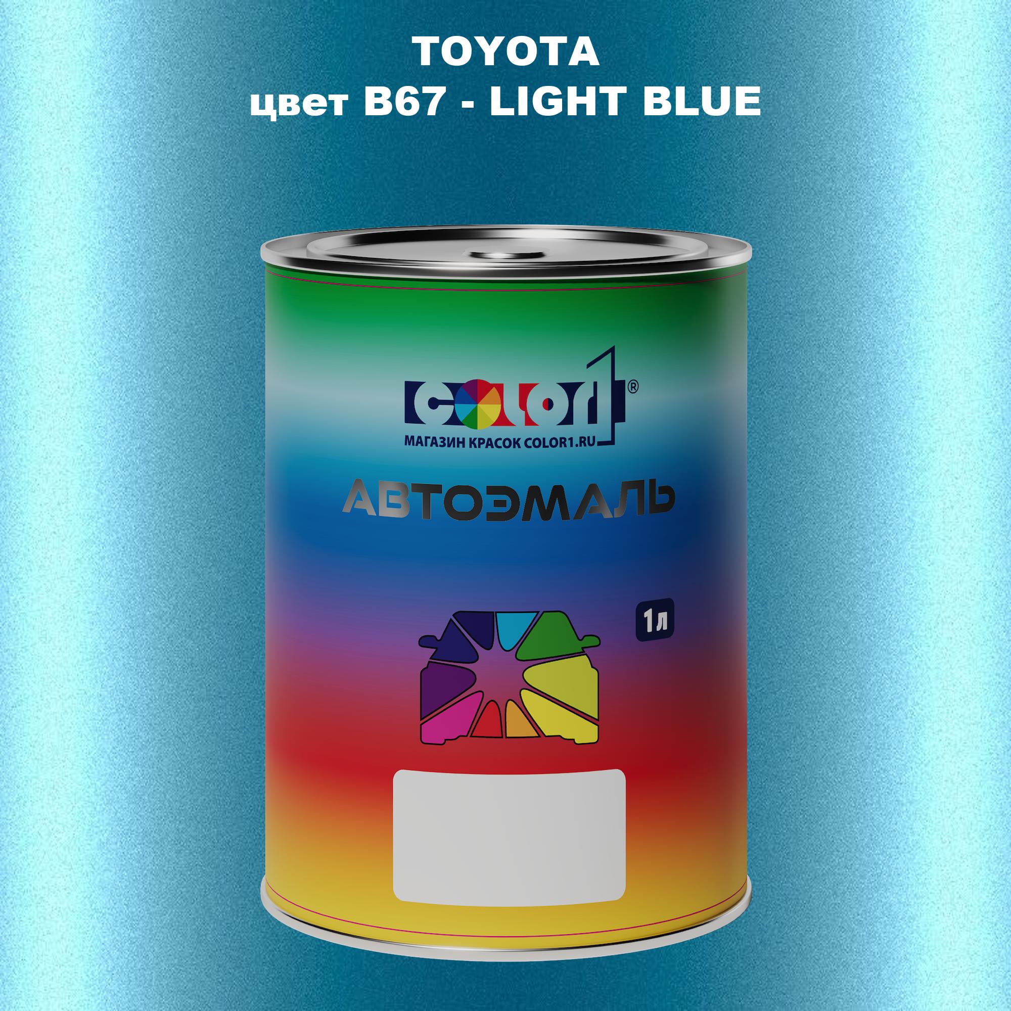 

Автомобильная краска COLOR1 для TOYOTA, цвет B67 - LIGHT BLUE, Синий