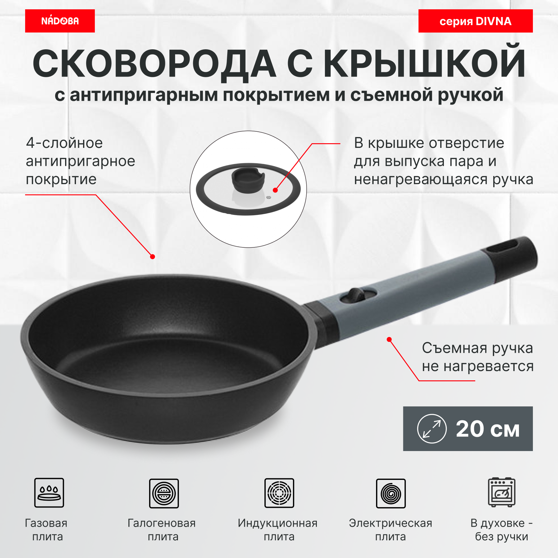 

Сковорода с крышкой 20 см, антипригарное покрытие и съёмная ручка, NADOBA, серия DIVNA, Черный