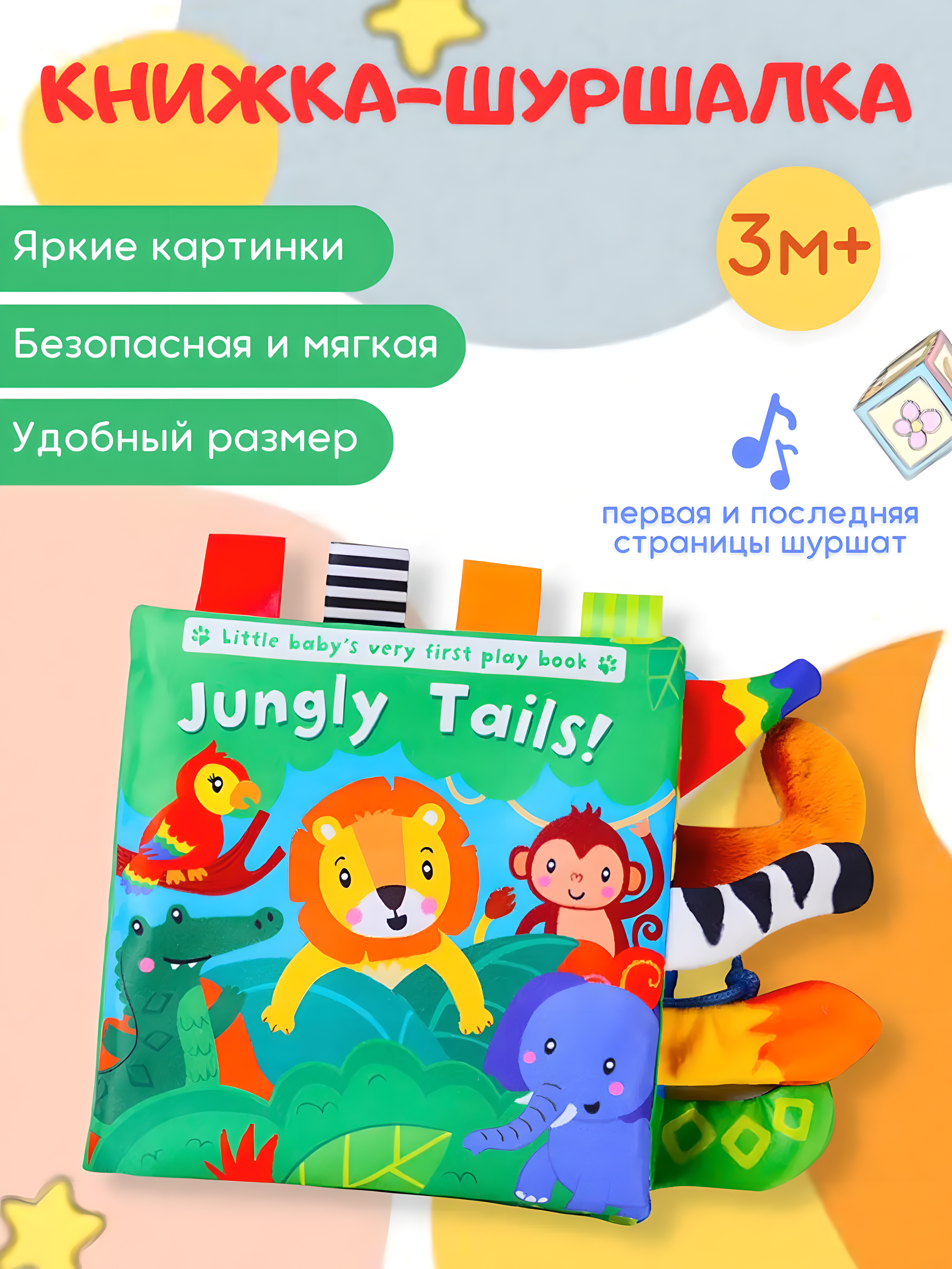 

Книга шуршалка small tail тактильная для новорожденных малышей