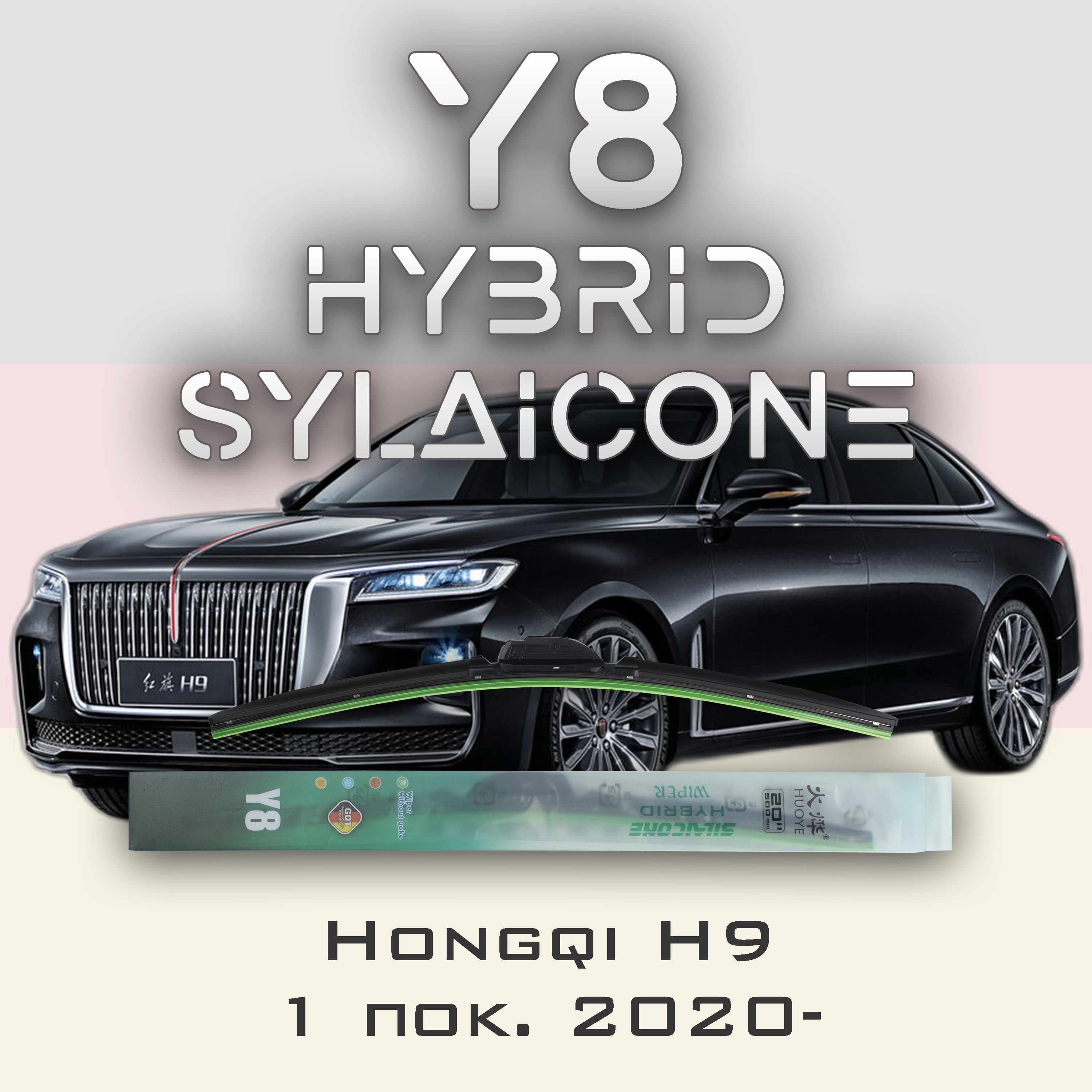 

Комплект щеток стеклоочистителя HUOYE Y8-Hongqi H9 1 пок. 2020-, Y8