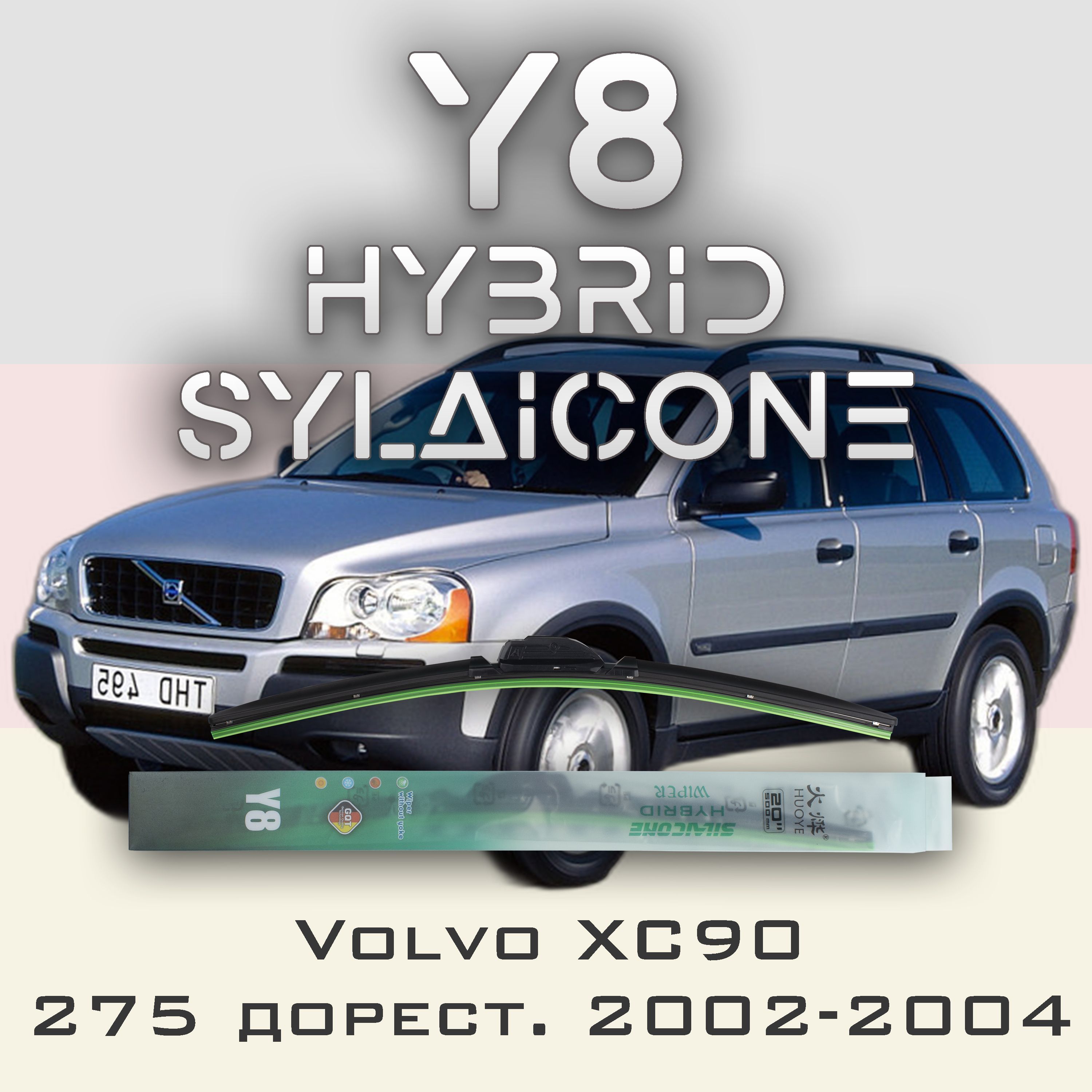 

Комплект щеток стеклоочистителя HUOYE Y8-Volvo XC90 275 дорест. 2002-2004, Y8